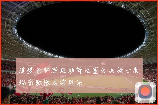 追梦亲临现场助阵活塞对决骑士展现密歇根名宿风采
