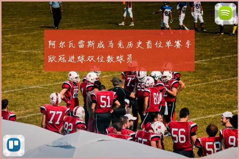 阿尔瓦雷斯成马竞历史首位单赛季欧冠进球双位数球员